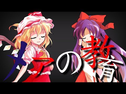 【東方PV】メアの教育(お別れMV)