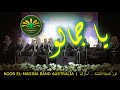 نشيد يا جمالو ـ بأصوات منشدات فريق نور المدينة للانشاد في أستراليا 