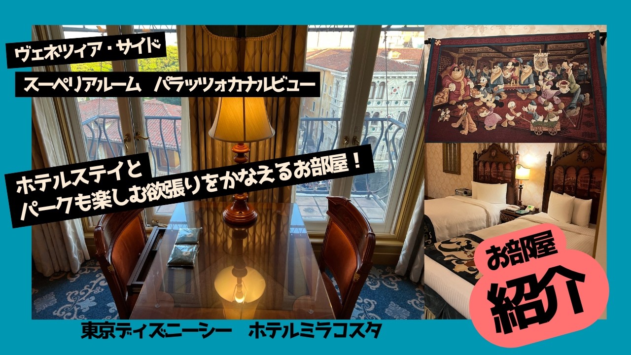 東京ディズニーシーホテルミラコスタ　ヴェネツィア・サイド　パラッツォカナル ビュー　4352号室宿泊レポート