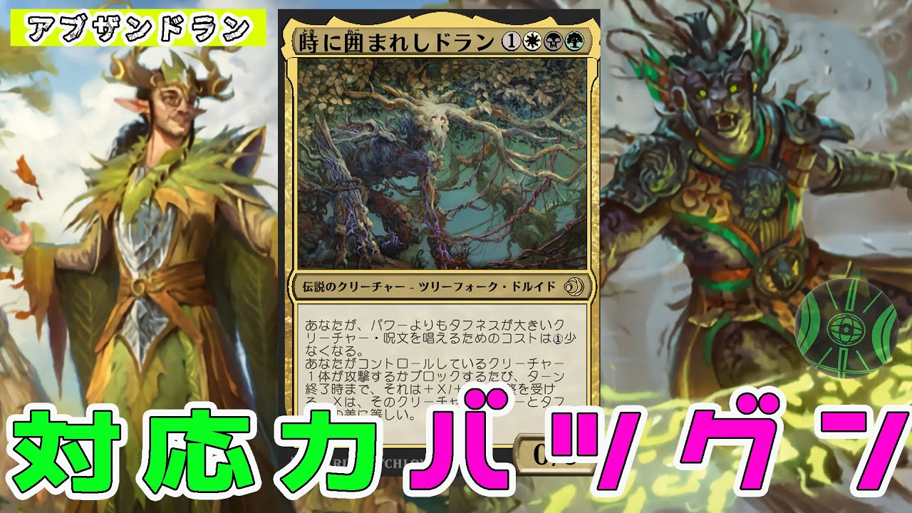 MTG] Power-focused decks are surprisingly versatile!? Abzandran