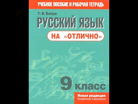 Русский язык на "отлично" 9 класс