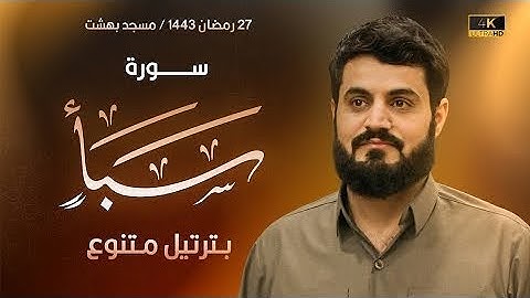 سورة سبأ كاملة بترتيل متنوع - رمضان 2022-1443