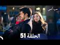 حب أعمى الحلقة 51 Arabic Dubbed 
