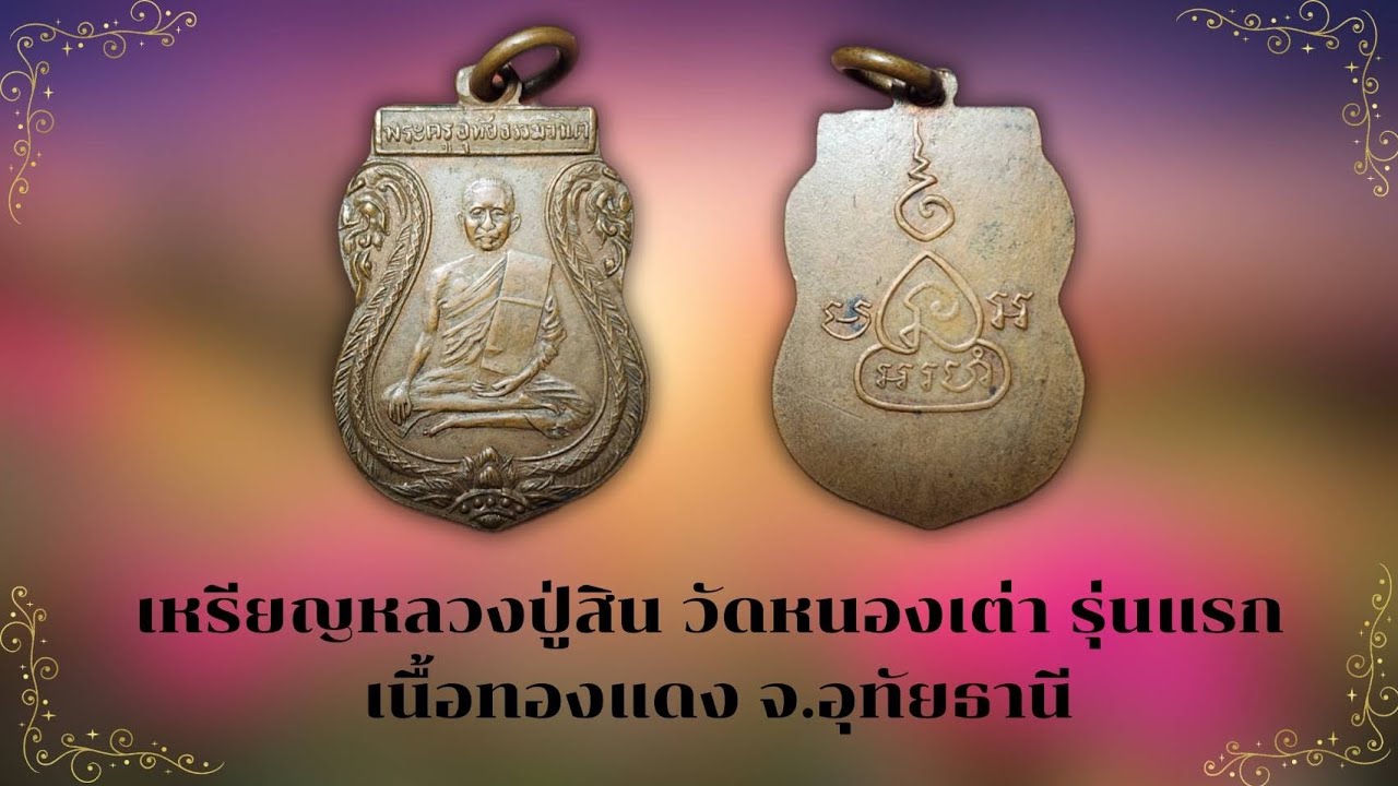 เหรียญหลวงปู่สิน วัดหนองเต่า รุ่นแรก เนื้อทองแดง จ.อุทัยธานี #รับเช่าพระ Line🆔️ @yai9339