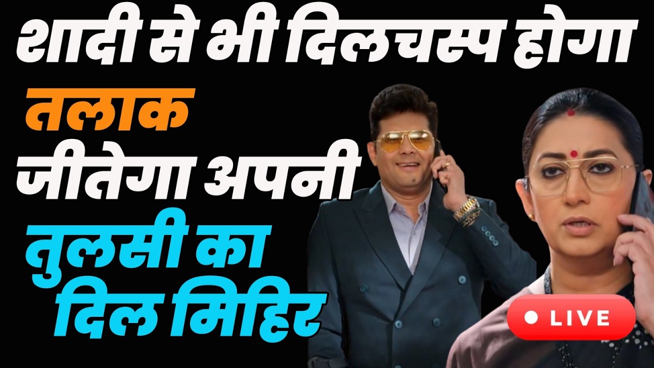 ksbkbt 2 :Tdy Live | शादी से भी दिलचस्प होगा  तलाक जीतेगा अपनी तुलसी का दिल मिहिर