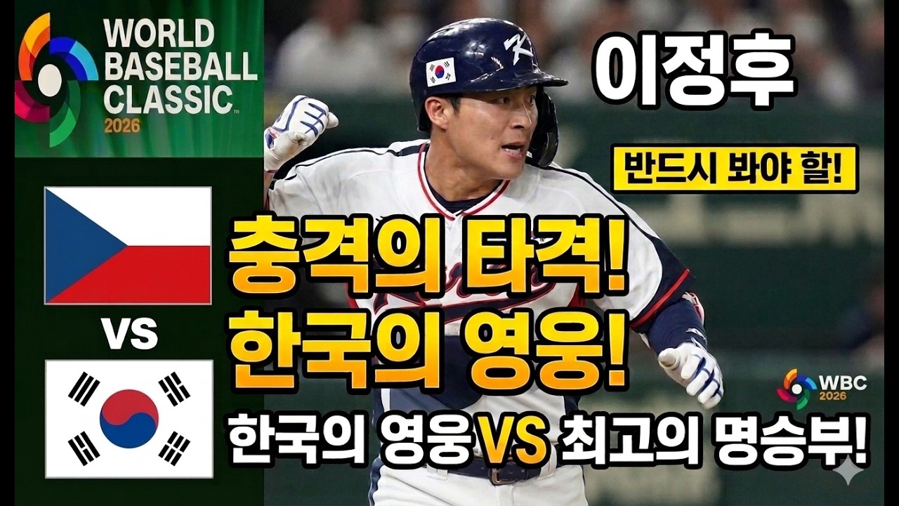 WBC 2026 체코 vs 대한민국 INSANE Game Highlights You Need To See ⚾