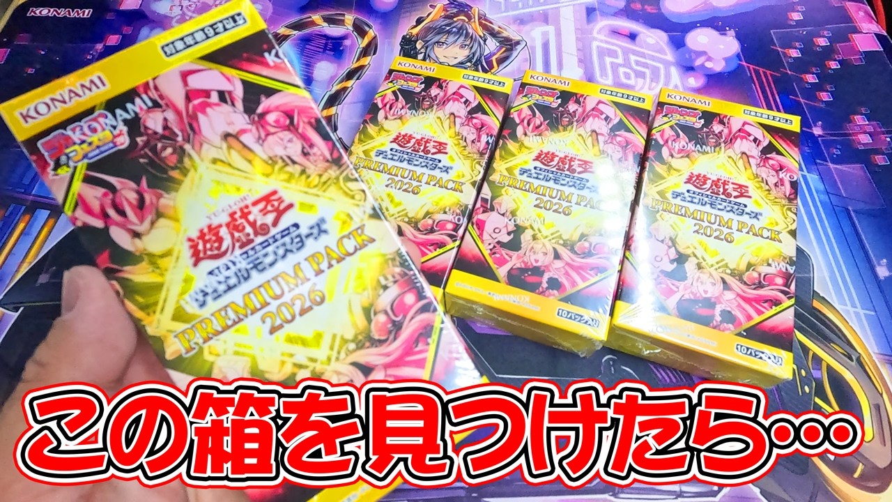 【遊戯王】シングル高騰でこの箱の中身が超爆アド過ぎて喉枯れた【PP2026】