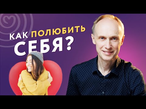 КАК ПОЛЮБИТЬ СЕБЯ и не стать ЭГОИСТОМ?