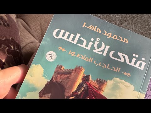 مراجعة رواية فتي الأندلس للكاتب محمود ماهر قصة صعود الحاجب المنصور وسيفه الذي دوخ الممالك