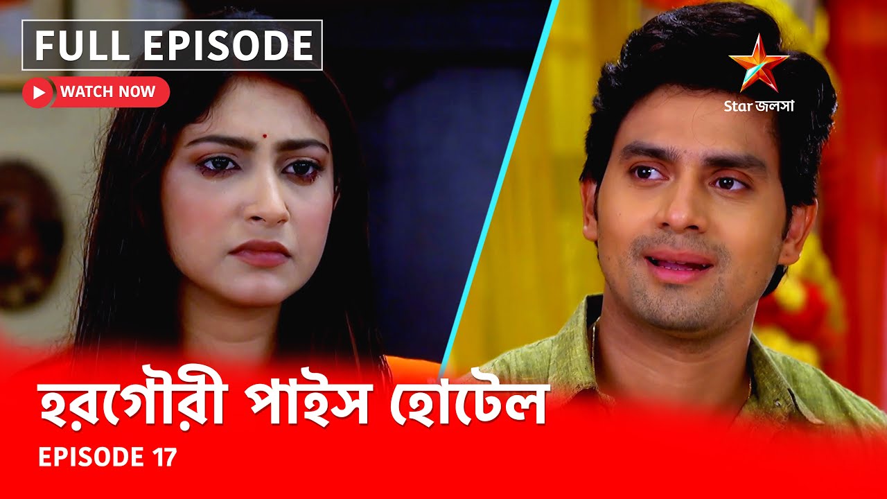Full Episode | হরগৌরী পাইস হোটেল | Episode 17