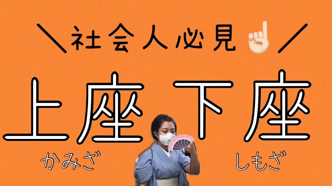 社会人必見!!!   上座・下座について