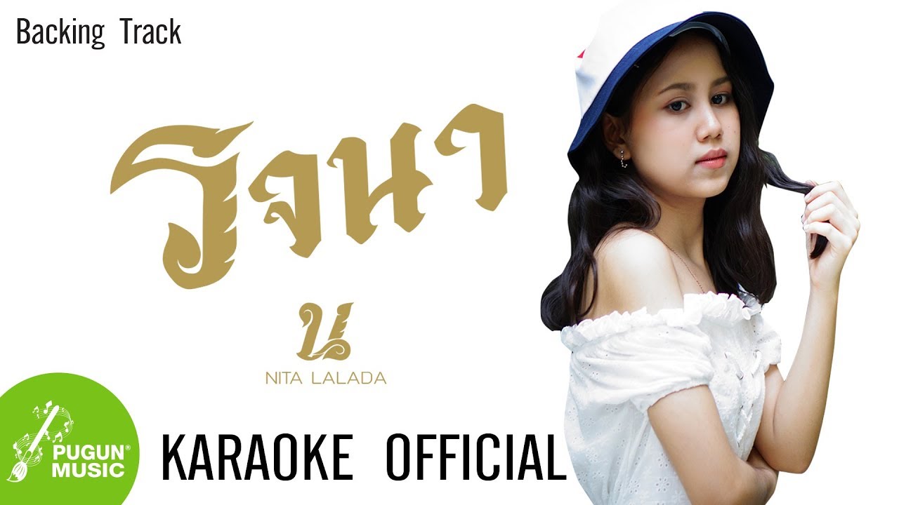 รจนา - คาราโอเกะ  / NITA LALADA「KARAOKE OFFICIAL」