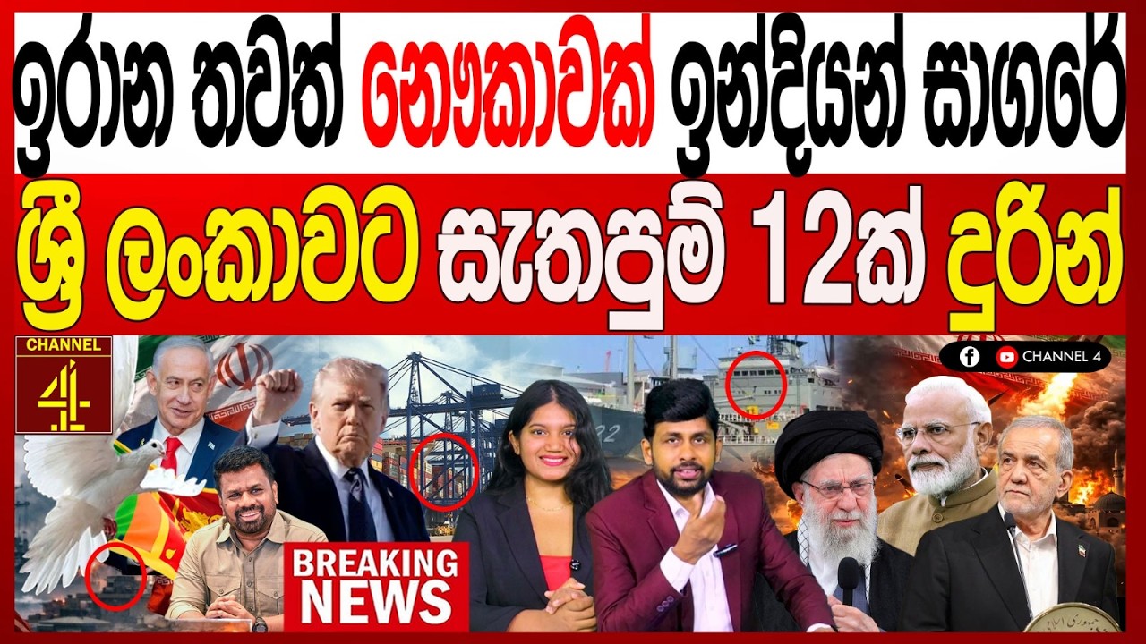 ඉරාන තවත් නෞකාවක් ඉන්දියන් සාගරේ ‍ශ්‍රී ලංකාවට සැතපුම් 12ක් දුරින්  BREAKING NEWS|Channel 4