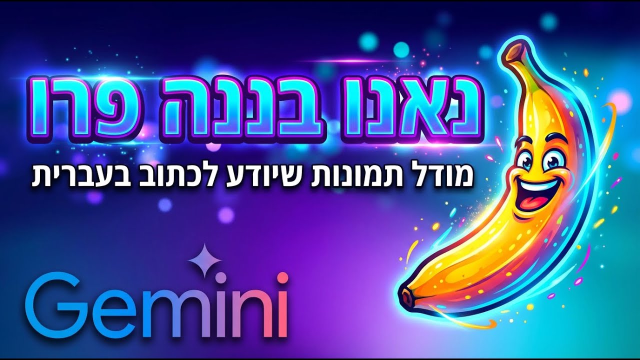נאנו בננה פרו - גוגל הוציאה את המודל הכי חזק ליצירה ועריכה של תמונות ב-AI (כולל עברית)