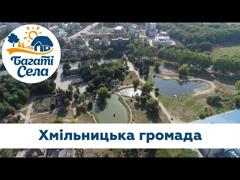 Випуск 15 Багаті села в Хмільницькій громаді 