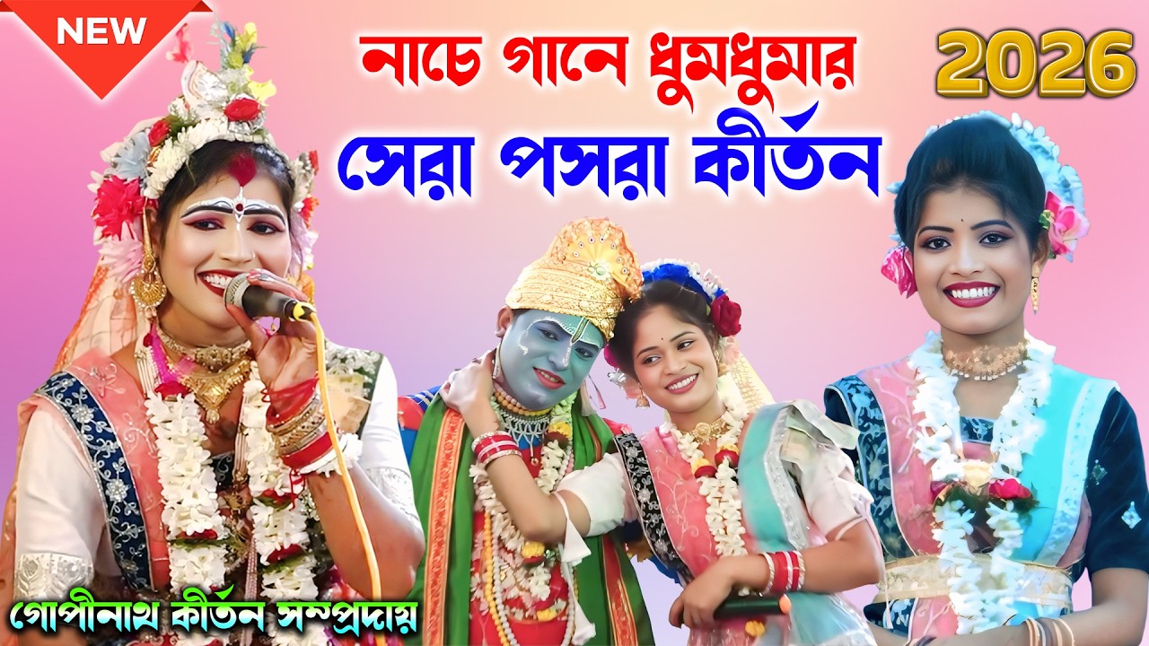 2026 নাচে গানে ধুমধুমার সেরা পসরা কীর্তন ! শ্রী শ্রী গোপীনাথ কীর্তন সম্প্রদায় ! New Pasara Kirtan !