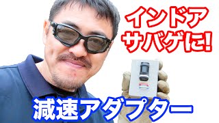 東京マルイ 減速アダプター インドア サバゲ にオススメ 次世代電動ガン デブグルに装着し効果を調る ! マック堺のレビュー動画