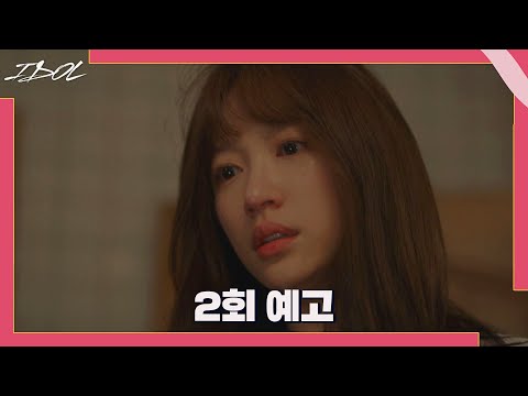 [2회 예고] 결정해야 될 때가 된 것 같아《아이돌(IDOL : The Coup)》
