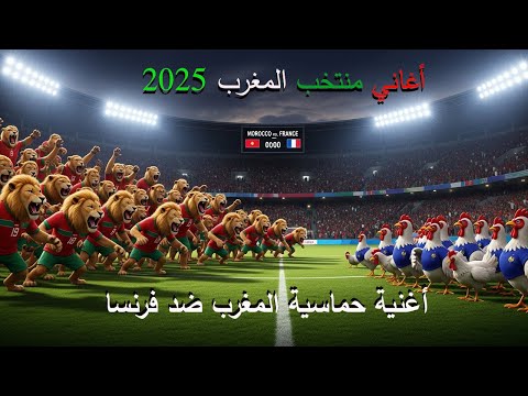   أغنية حماسية المغرب ضد فرنسا أغاني منتخب المغرب 2025
