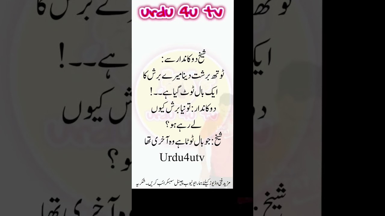 شیخ دوکاندار سے :ٹوتھ برشت دینا میرے برش کاایک بال ٹوٹ گیا ہے۔#urdu4utv #shortvideo #jokes #funny