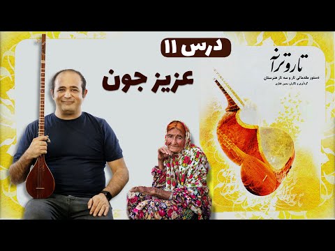 آموزش سه تار آهنگ عزیز جون درس ۱۱ کتاب تار و ترانه