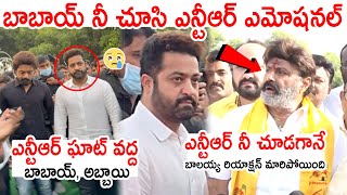 ఎన్టీఆర్ ఘాట్ వద్ద బాబాయ్ నీ చూసి అబ్బాయి ఎమోషనల్😢: Balakrishna Reaction Towards Jr NTR At NTR Ghat