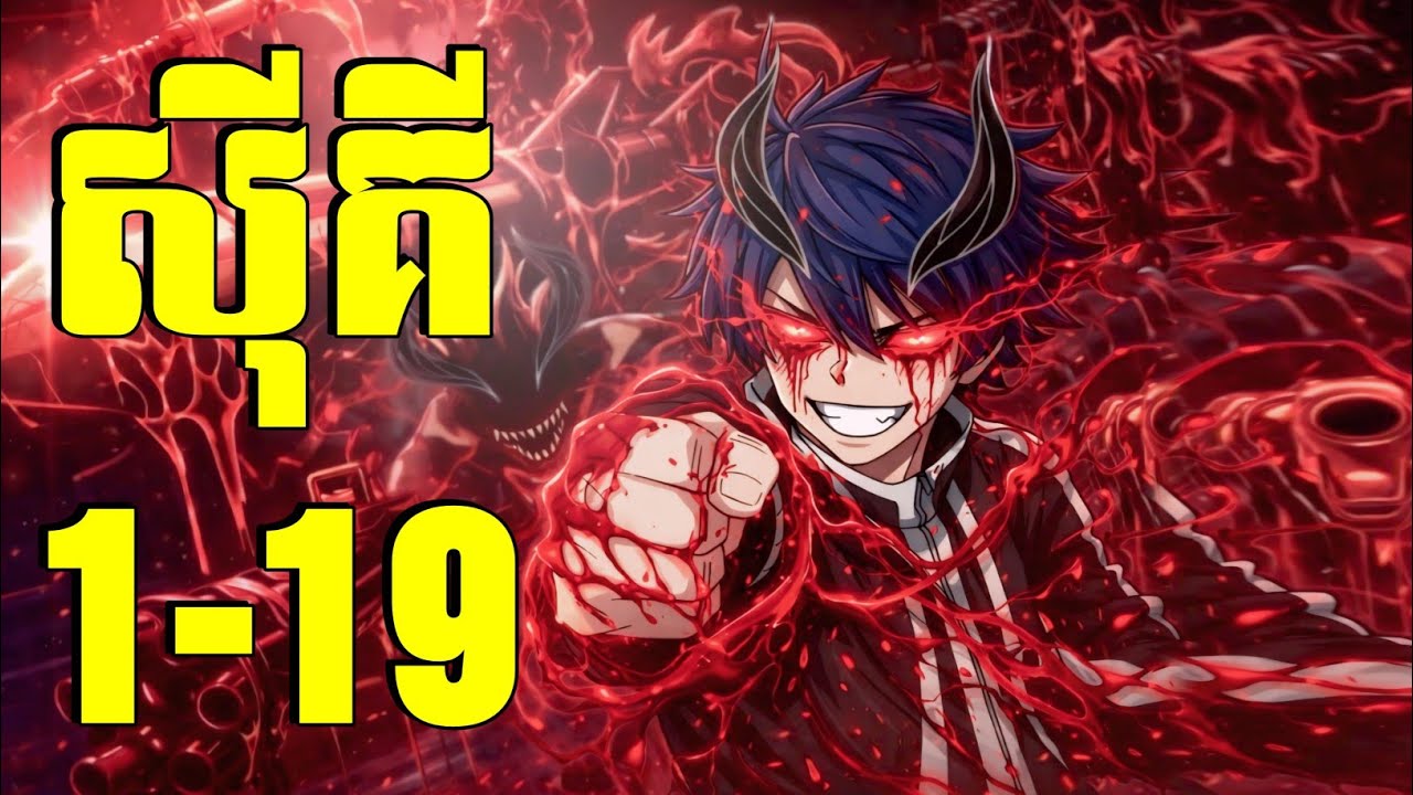 សុីគី 😁 Episode 1-19 សម្រាយរឿង Anime | tougen anki season 1