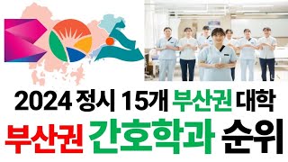 2024 부산권 간호학과 순위에 대해 알아보자!