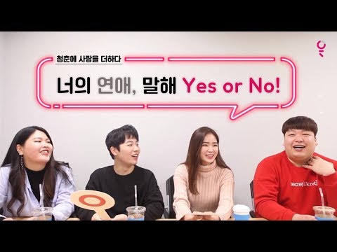 4인 4색 대학생의 연애 심리 OX! 너의 연애, 말해 Yes or No!