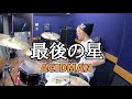 【ACIDMAN】「最後の星」を叩いてみた【ドラム】