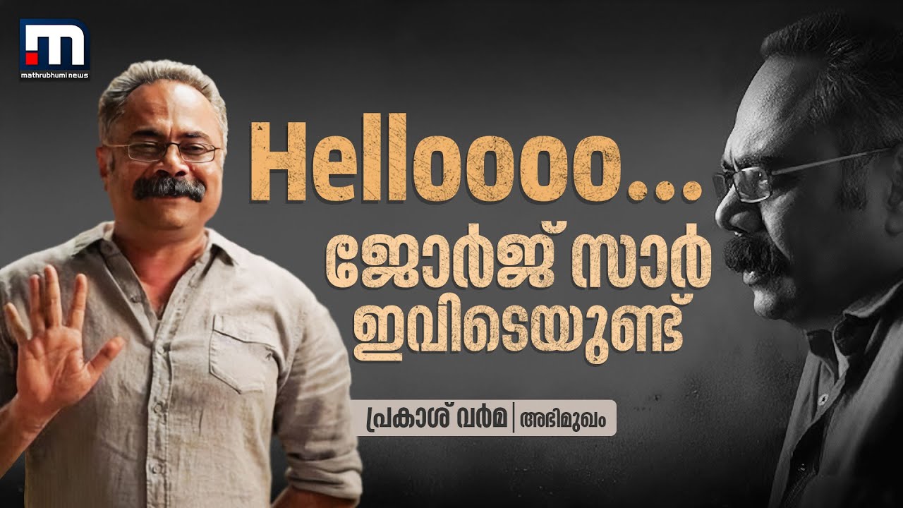 'സ്വന്തം സിനിമ ഈ വർഷം..ഉറക്കം കെടുത്തുന്ന കഥാപാത്രങ്ങൾ ഇനിയും ചെയ്യും' | Prakash Varma Interview