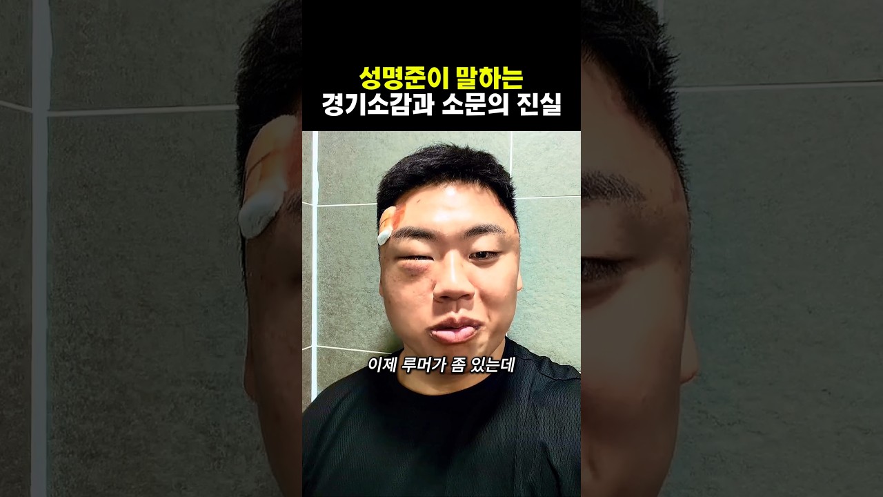 성명준이 말하는 경기소감과 소문의 진실 #성명준