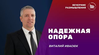 Вечерние размышления | Тема: Надежная опора | Виталий Ивасюк 04.05.2024