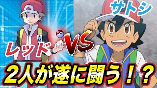 【アニポケ考察】サトシがよく飛ばされる並行世界とは！？そこから見えてくる今後のアニメの展開が衝撃的だった！！！！【レッド】【ポケモン剣盾】【ポケットモンスターソードシールド】【はるかっと】 screenshot 5