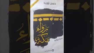 رواء  مكة لحسن اوريد الفصل الاول  