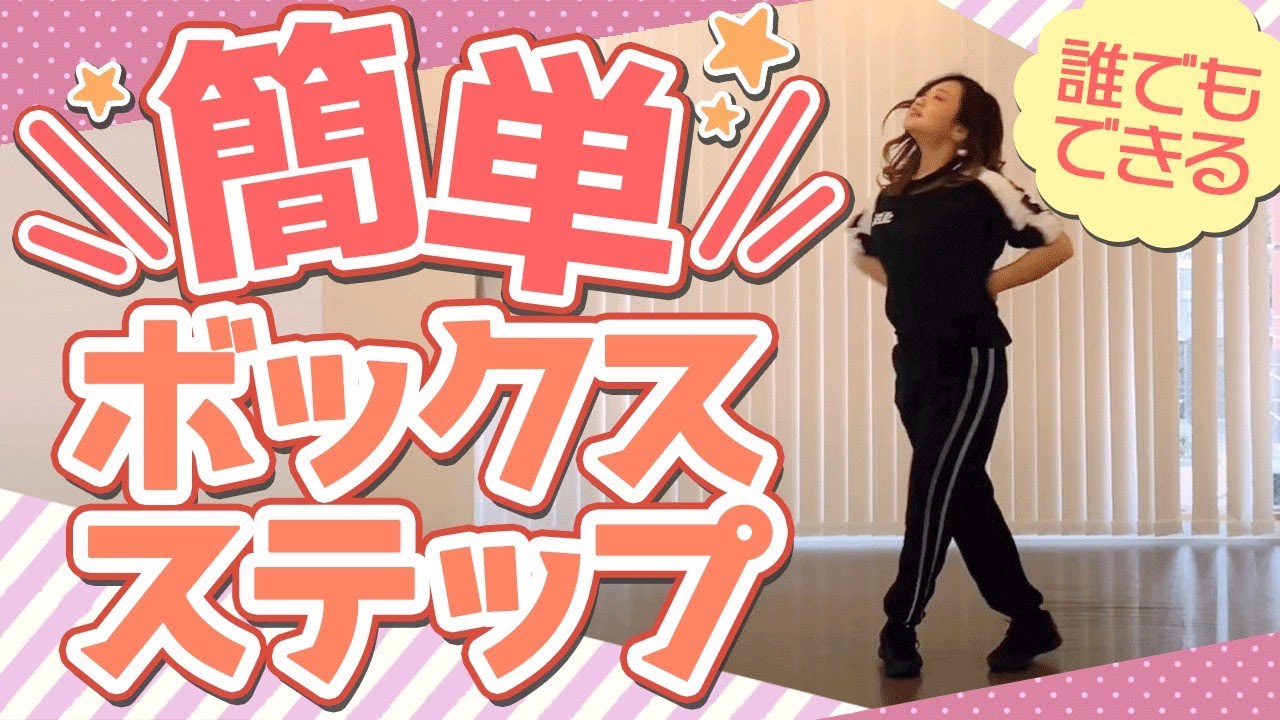 ボックスステップ を完全マスターしよう ダンス初心者向けレッスン Youtube ボックスステップ を完全マスターしよう ダンス初心者向けレッスン Youtube