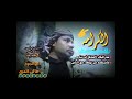 عذر البقاءاقوئ شعرلاتتكبرعن دعمنابلايك واشتراك