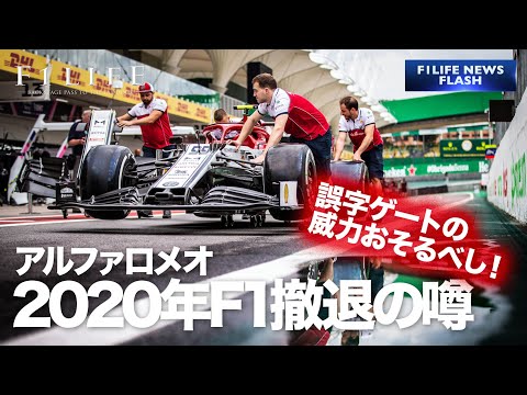 誤字ゲートの威力 アルファロメオ 年末f1撤退の噂 Youtube