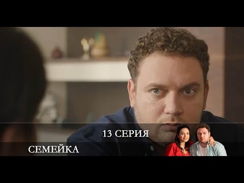 Семейка 13 серия