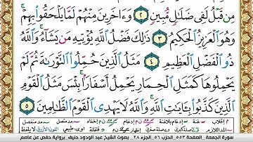 سورة الجمعة عبد الودود حنيف Surah Al Jomoa  Abd Al Wadood Haneef برواية حفص عن عاصم
