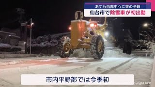 宮城県内で雪 仙台の平野部で除雪車が今季初出動 | khb東日本放送