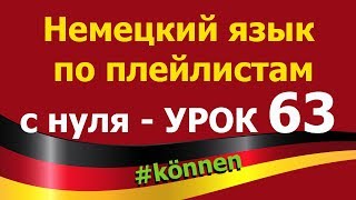 Немецкий язык по плейлистам с нуля. Урок 63. #können Немецкий язык по плейлистам с нуля. Урок 63. #können