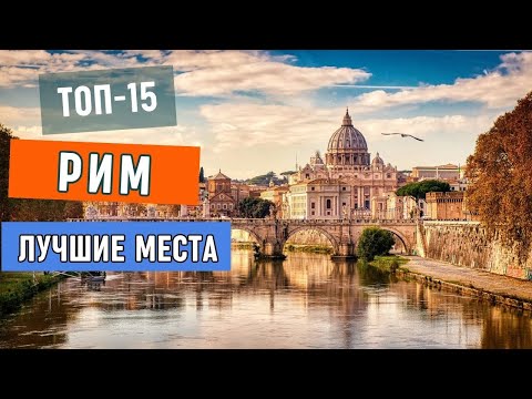 Видео: Достопримечательности Рима.  Топ 10 мест для путешествия в Риме.  Что посмотреть в столице Италии