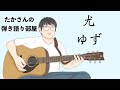 『尤/ゆず』を弾き語ってみた