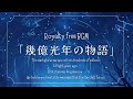 【フリーBGM|幾億光年の物語】安らぎのピアノ音楽(ピアノ|癒しの音楽|優しい音楽|Instrumental|music|)