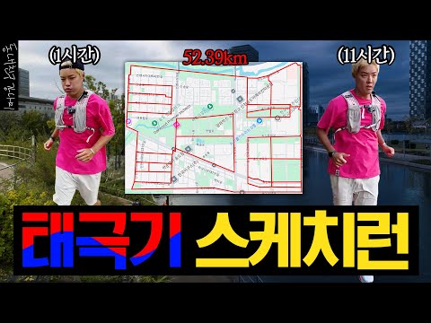 How a runner treats Hangeul Day🇰🇷 Tried 11-hour Taegeukgi Running🏃