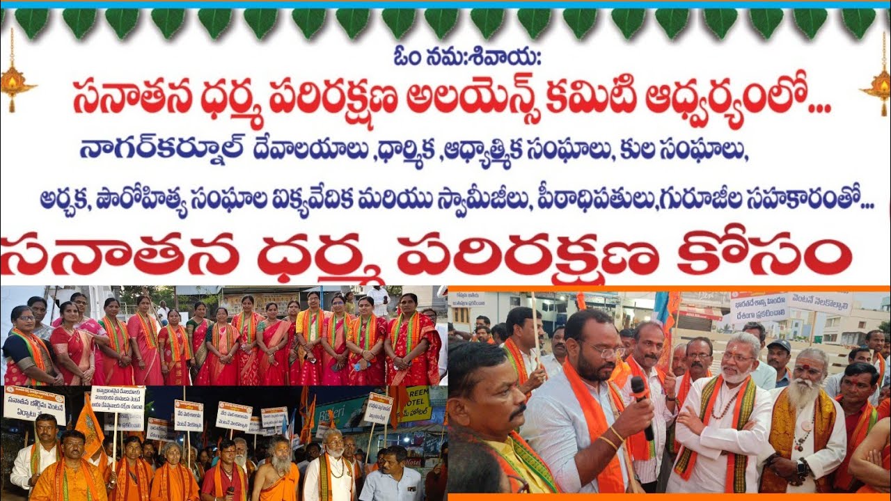 సనాతన ధర్మ పరిరక్షణ కోసం నాగర్ కర్నూల్ పట్టణం నందు ఊరేగింపు