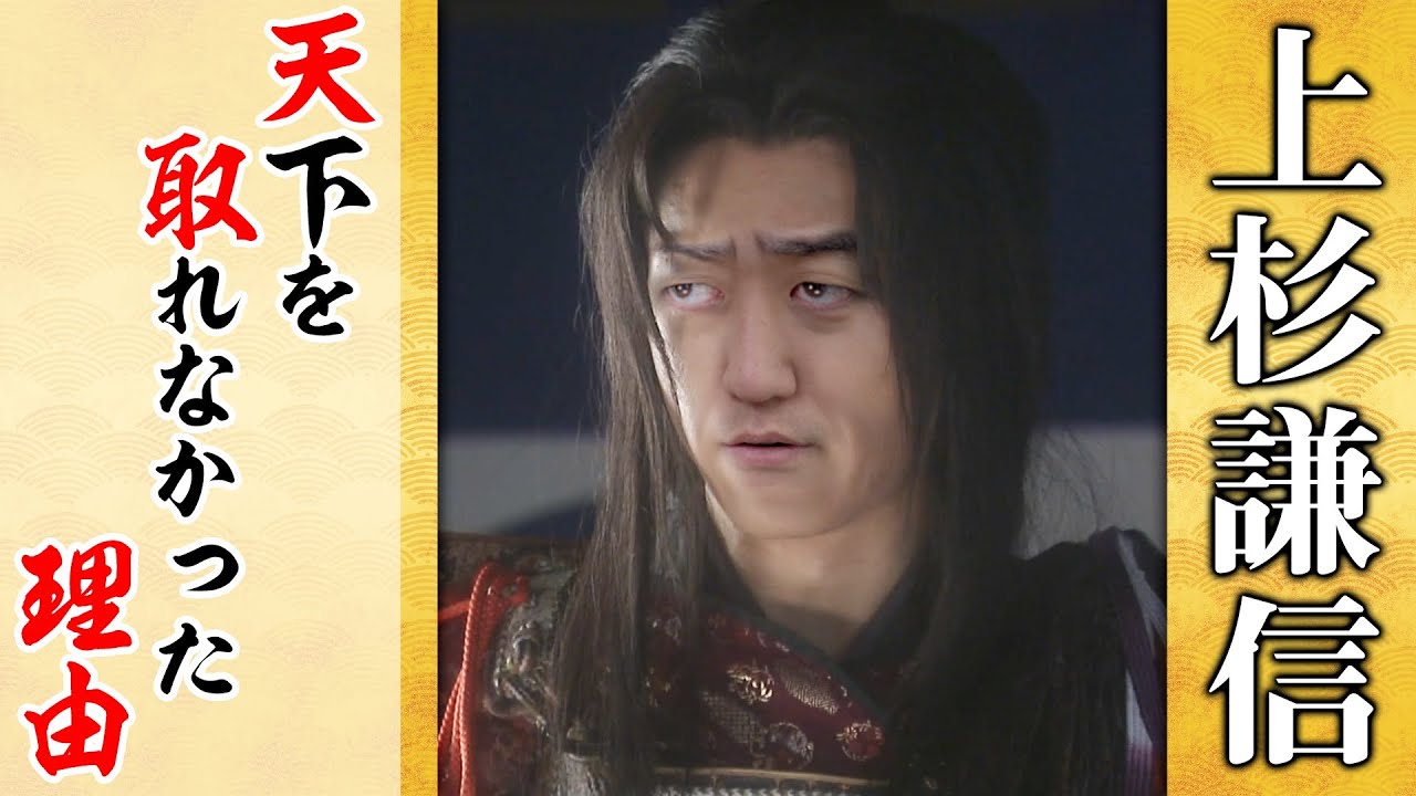 軍神 上杉謙信が天下と取れなかった理由とは 麒麟がくる補足解説 Youtube