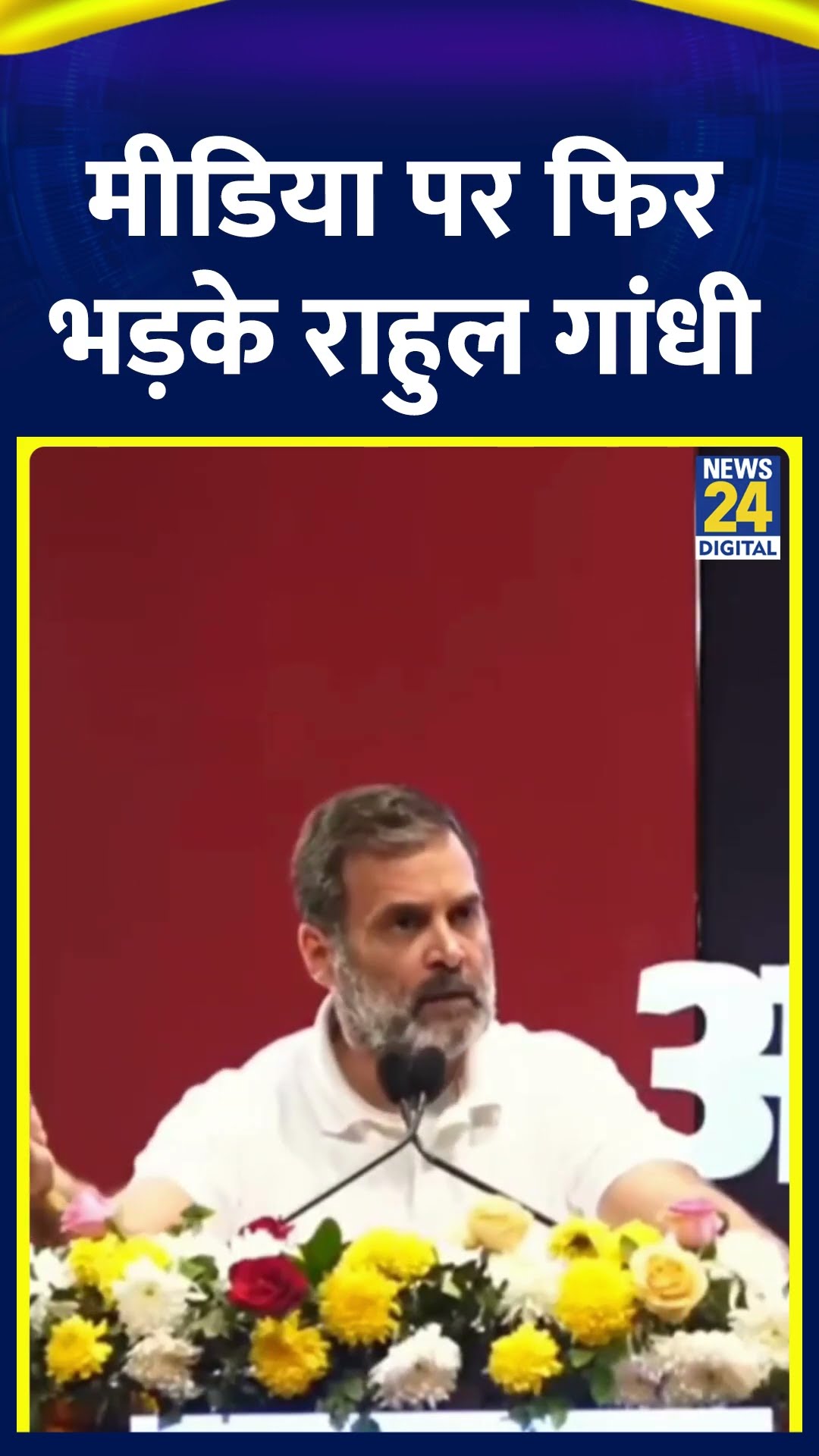 Media पर फिर भड़के Congress सांसद Rahul Gandhi, वीडियो में देखिए