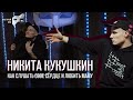 Культурный папа Никита Кукушкин / О выборе дела своей жизни, маме и о том, как важно слушать сердце